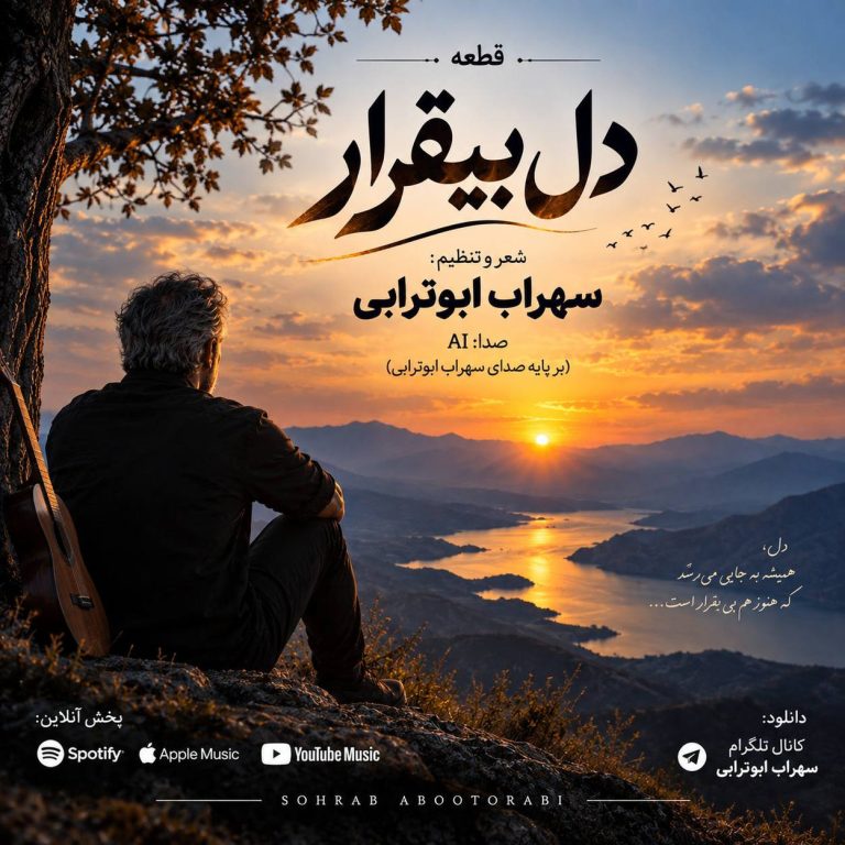 دانلود آهنگ دل بیقرار (هوش مصنوعی) از سهراب ابوترابی